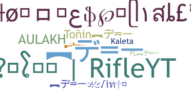 별명 - Rifle