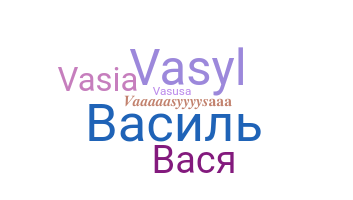 별명 - Vasya