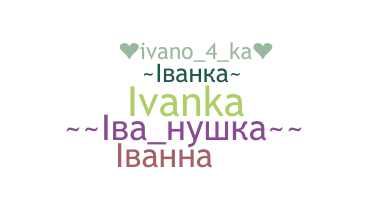 별명 - Ivanka