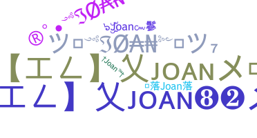 별명 - Joan