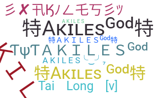 별명 - akiles