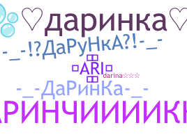 별명 - Дарина