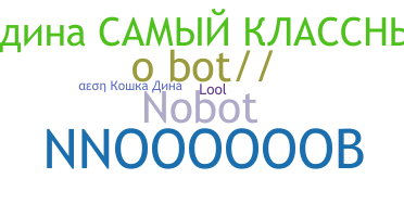 별명 - NoBot