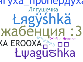 별명 - Lyagushka