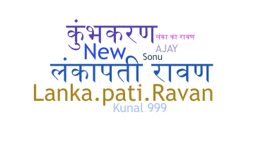 별명 - Lankapati
