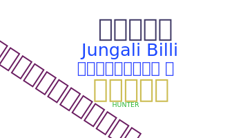 별명 - JungaliBilli