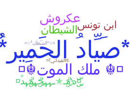 별명 - Arabic