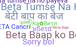 별명 - Beta