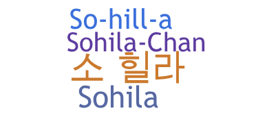 별명 - Sohila