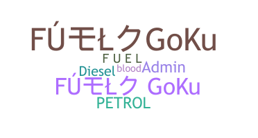 별명 - fuel