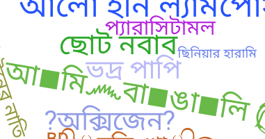 별명 - Bangla