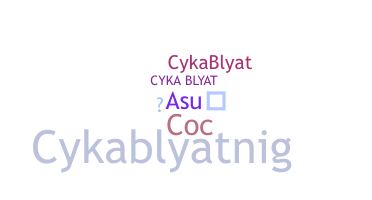 별명 - cykablyat