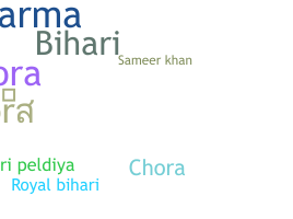 별명 - Biharichora