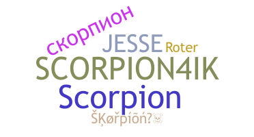 별명 - Skorpion
