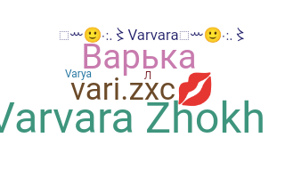 별명 - Varya