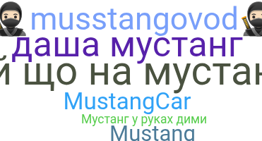 별명 - Mustang