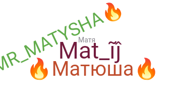 별명 - Матвій