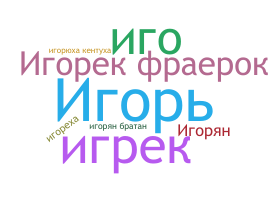 별명 - Игорь