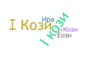 별명 - Кози