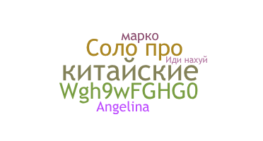 별명 - китайские