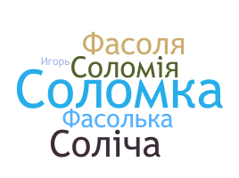 별명 - Соломія
