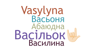 별명 - Василина