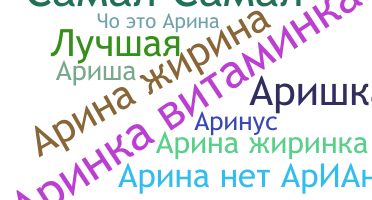 별명 - Аріна